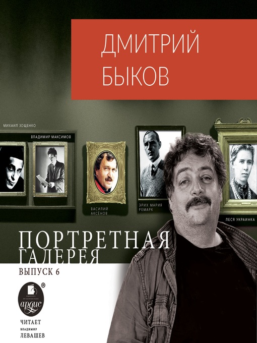 Title details for Портретная галерея. Выпуск 6 by Дмитрий Быков - Wait list